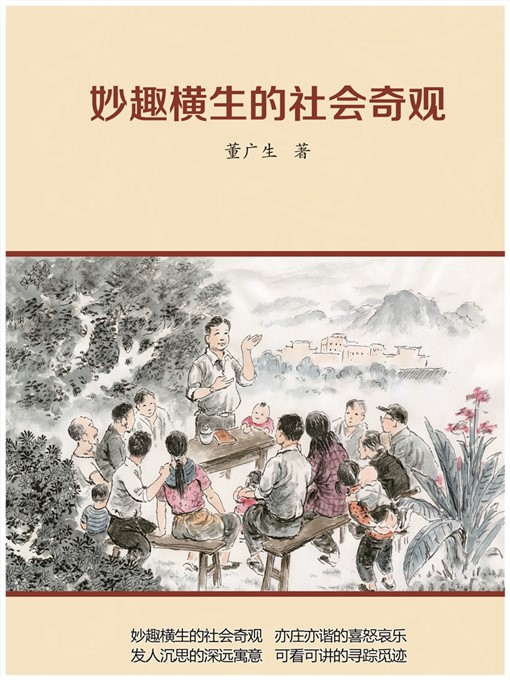 Title details for 妙趣横生的社会奇观Funny News by 董广生 - Available